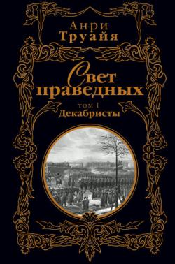 Свет праведных (2 книги из 2)