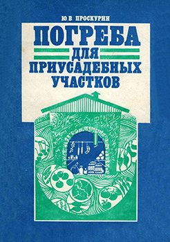 Погреба для приусадебных участков