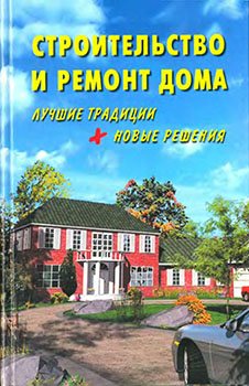 Строительство и ремонт дома