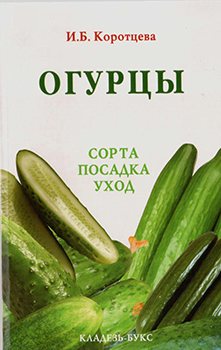 Огурцы. Сорта, посадка, уход