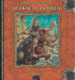 Похождения Гарольда Ши. Книга 10: Оружие и чародей