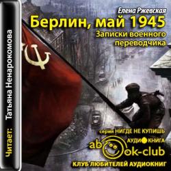 Берлин, май 1945. Записки военного переводчика