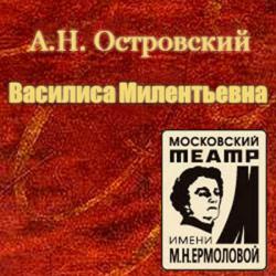 Василиса Милентьевна