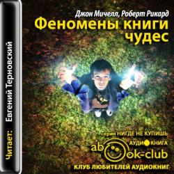 Феномены книги чудес