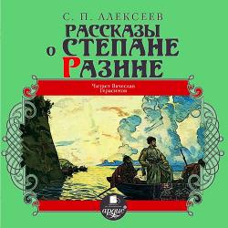 Рассказы о Степане Разине