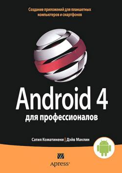 Android 4 для профессионалов. Создание приложений для планшетных компьютеров и смартфонов