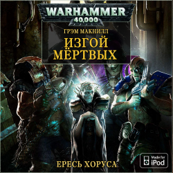 Warhammer 40000. Ересь Хоруса. Книга 15. Отверженные мертвецы