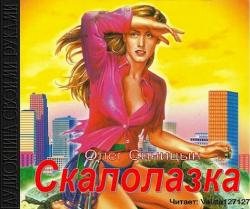 Скалолазка (18 глав из 22)