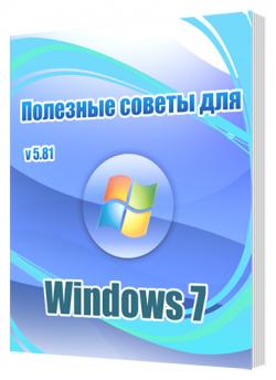 Полезные советы для Windows 7 v.5.81