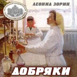 Добряки