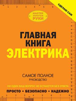 Сделаю сам. Главная книга электрика