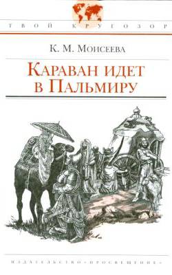 Караван Идет В Пальмиру