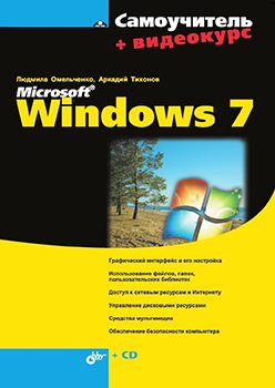 Самоучитель Microsoft Windows 7