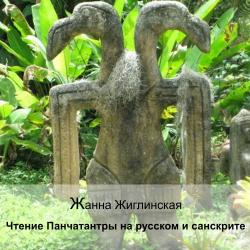 Чтение Панчатантры на русском и санскрите