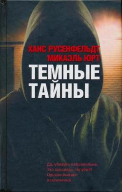 Темные тайны. 1-я книга серии Себастиан Бергман