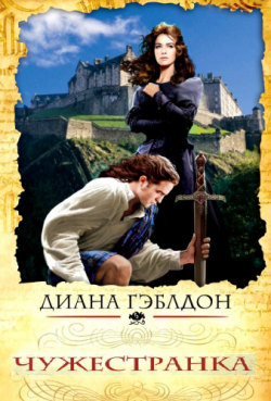 Чужестранка 1 (22 главы из 23)