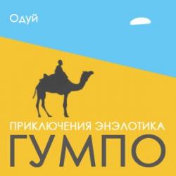 Приключения энэлотика Гумпо)