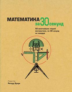 Математика за 30 секунд)