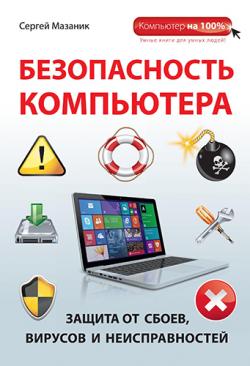 Безопасность компьютера. Защита от сбоев, вирусов и неисправностей