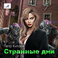 Странные дни