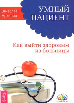 Умный пациент. Как выйти здоровым из больницы