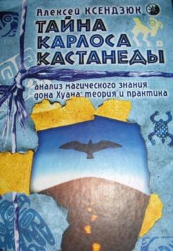 Тайна Карлоса Кастанеды. Анализ магического знания дона Хуана