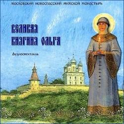 Великая Княгиня Ольга