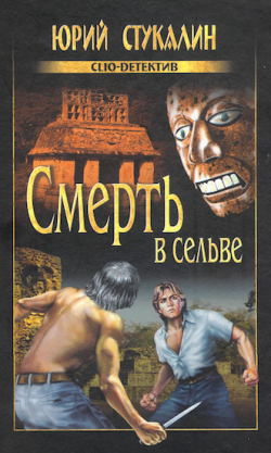 Смерть в сельве