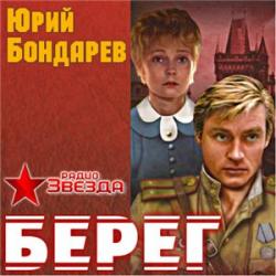 Берег