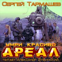 Ареал 6. Умри красиво