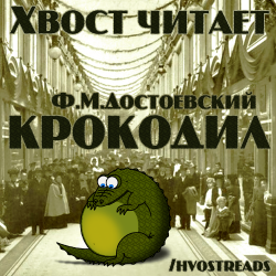 Крокодил