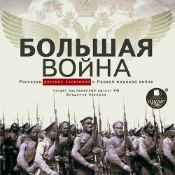 Большая война. Рассказы русских писателей о Первой мировой войне , Владимир Левашёв]