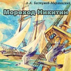 Мореход Никитин