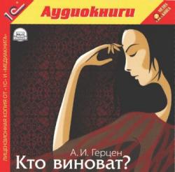 Кто виноват?