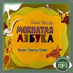 Мохнатая азбука