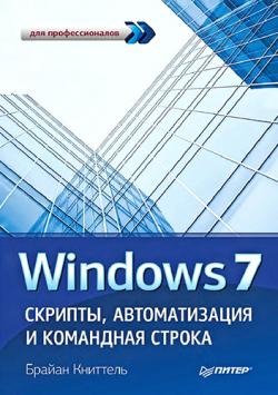 Windows 7. Скрипты, автоматизация и командная строка