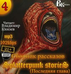 Splatterpunk stories 4 (Шокирующие истории 4) - Последняя глава