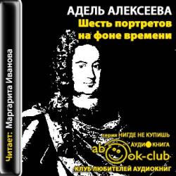 Кольцо графини Шереметевой 3. Шесть портретов на фоне времени