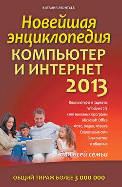 Новейшая энциклопедия. Компьютер и Интернет 2013