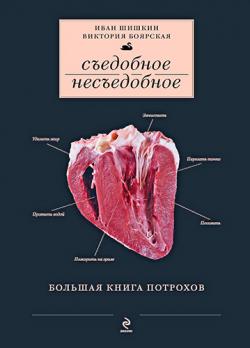 Съедобное несъедобное. Большая книга потрохов