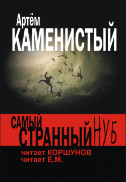 Самый странный нуб (Главы 1-2 из 41)