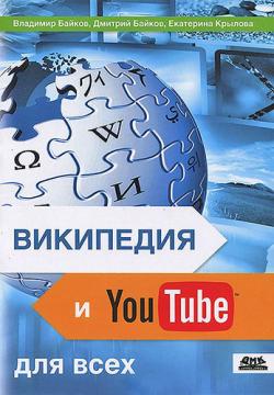 Википедия и YouTube для всех