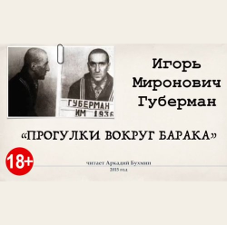 Прогулки вокруг барака