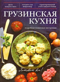 Грузинская кухня