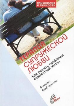 Терапия супружеской любви. Как решать проблемы совместной жизни