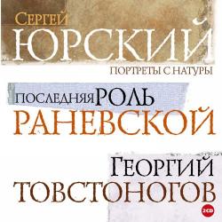 Последняя роль Раневской. Георгий Товстоногов