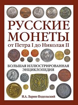 Русские монеты от Петра I до Николая II. Большая иллюстрированная энциклопедия