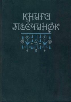 Книга песчинок. Фантастическая проза Латинской Америки