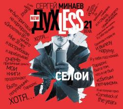 ДухLess 21 века. Селфи