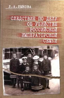 Следствие по делу об убийстве российской императорской семьи